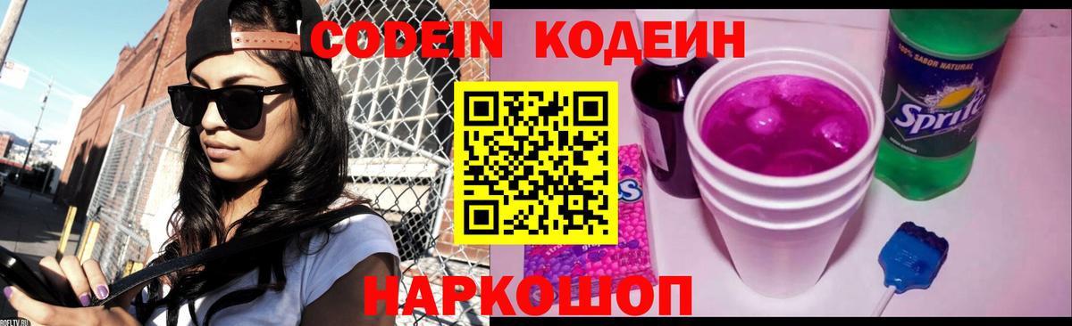Codein напиток Lean (лин) Алексеевка