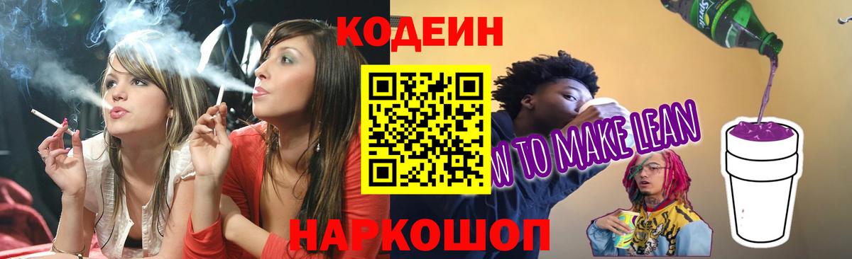 Кодеиновый сироп Lean Purple Drank  Вход с VPN  Кодеин Purple Drank  Алексеевка 
