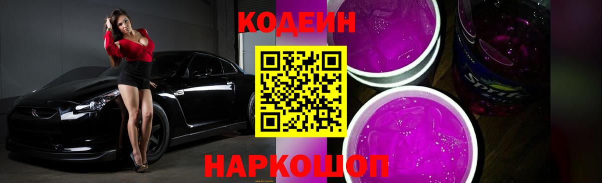Codein напиток Lean (лин)  Вход с VPN  Алексеевка 